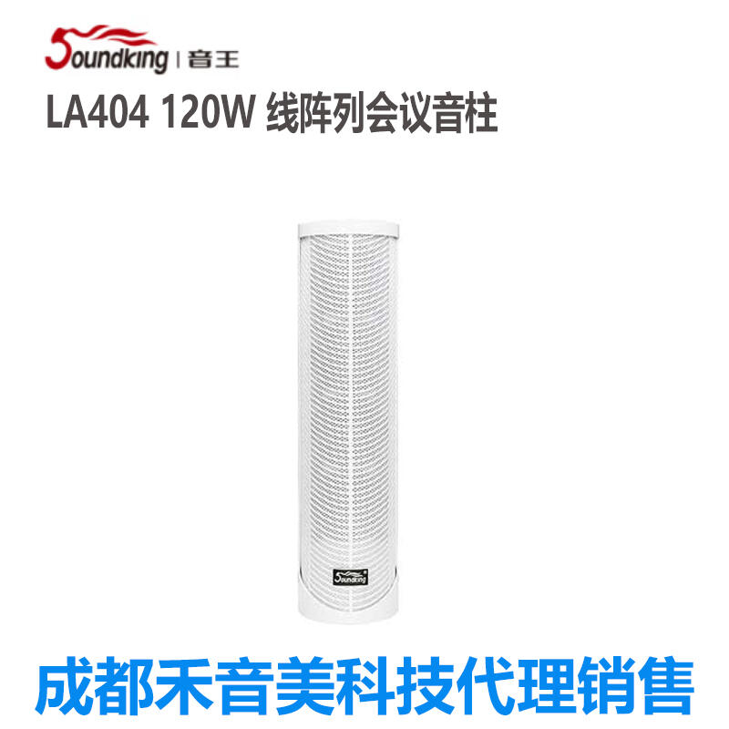 成都 音王Soundking LA404 120W 線陣列會(huì)議壁掛音柱代理銷(xiāo)售安裝調(diào)試