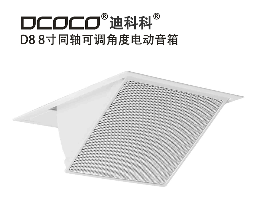 DCOCO/迪科科 D8 同軸可調(diào)角度電動音箱；成都會議室隱藏式音響安裝