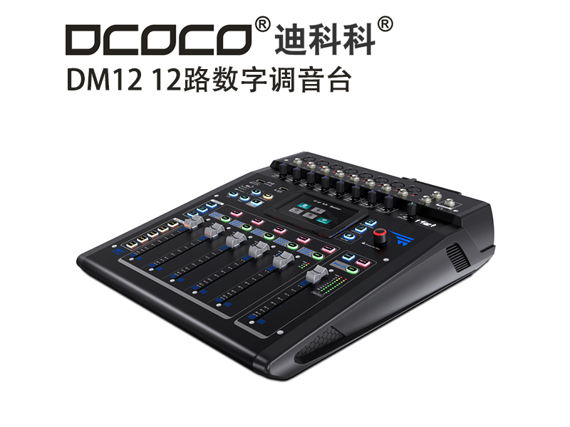 DCOCO/迪科科 DM12 12路數(shù)字調音臺；大小會議室音響控制系統(tǒng)設備代理銷售