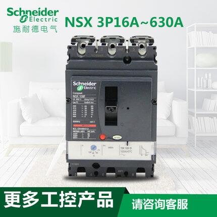 合肥施耐德總代理NSX塑殼斷路器NSX160N TM100D 3P3D 現(xiàn)貨特價(jià)