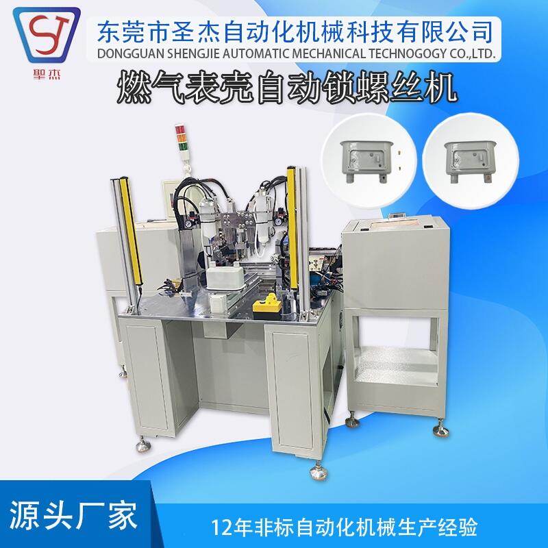 非標自動化機械生產(chǎn)廠家 燃氣表殼自動鎖螺絲機