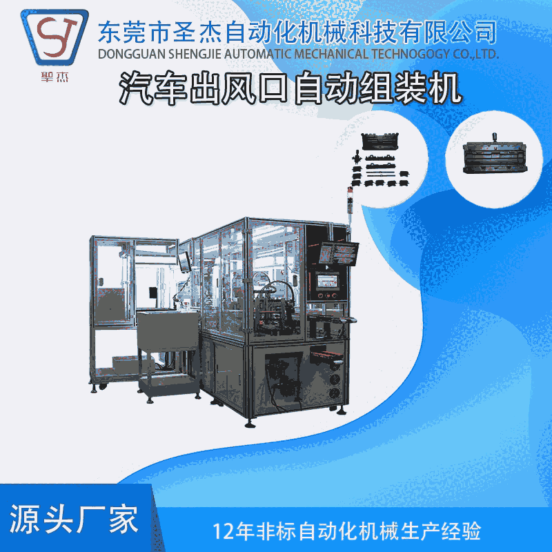 圣杰非標(biāo)設(shè)備汽車零部件裝配機(jī)定制 儀表盤出風(fēng)口組裝機(jī)