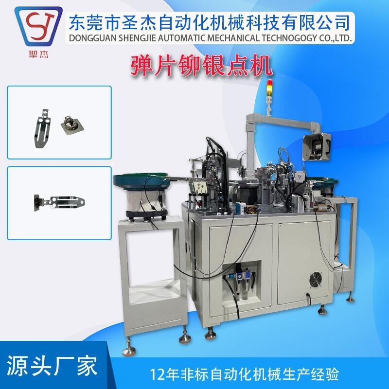 彈片鉚銀點組裝機 非標機械設(shè)備供應(yīng) 按需定制