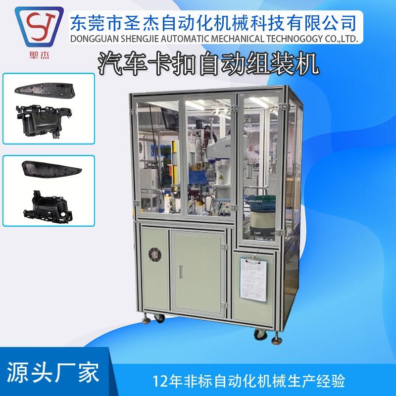 汽車配件組件卡扣自動組裝機 圣杰自動化裝配設(shè)備按需定制