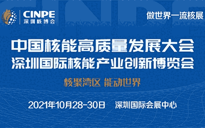 2021年中國(guó)核能高質(zhì)量發(fā)展大會(huì)暨深圳國(guó)際核能產(chǎn)業(yè)創(chuàng)新博覽會(huì)