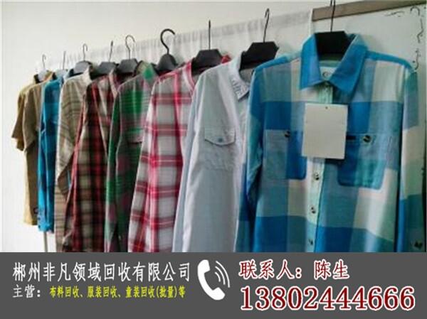 東莞廠家倒閉服裝收購_上?；厥找路?非凡領(lǐng)域服裝回收