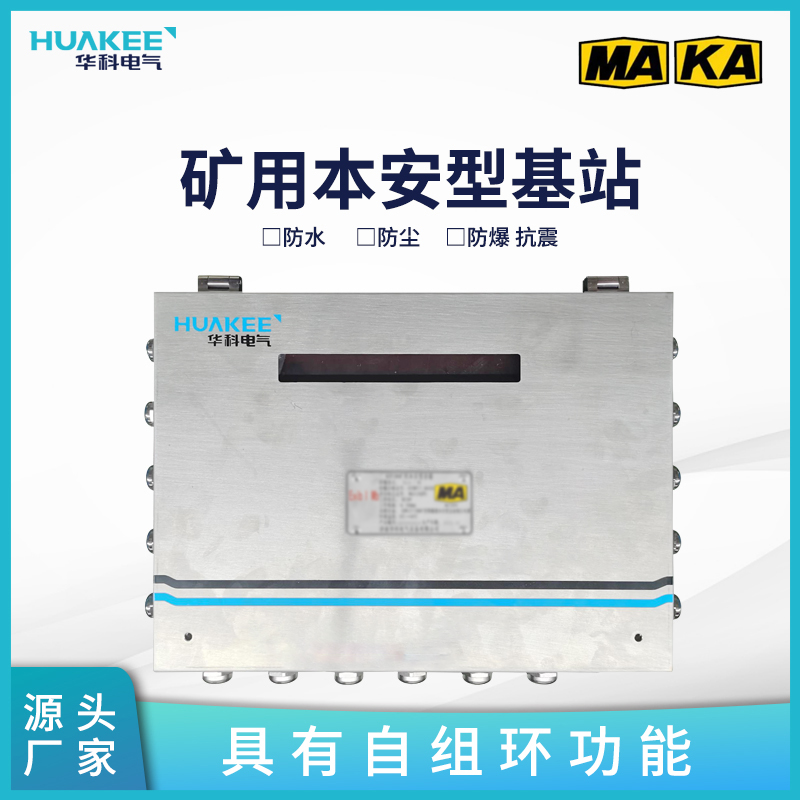 華科電氣礦用本安基站KT267-Fwifi通訊基站自組環(huán)網(wǎng)