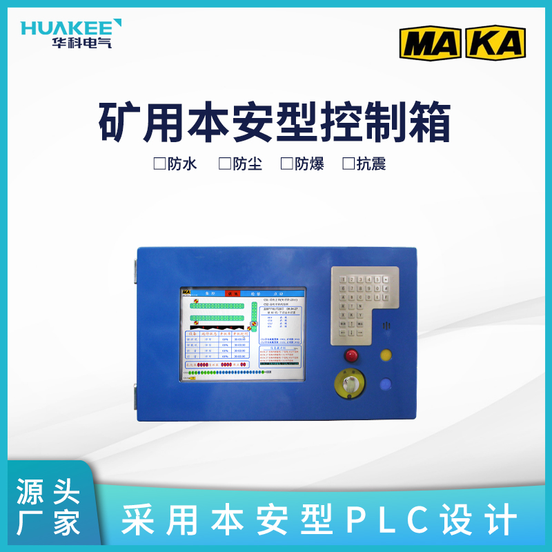 運輸工作面集控箱皮帶運輸裝置電控柜防爆顯示屏KTC158.1礦用本安型控制箱