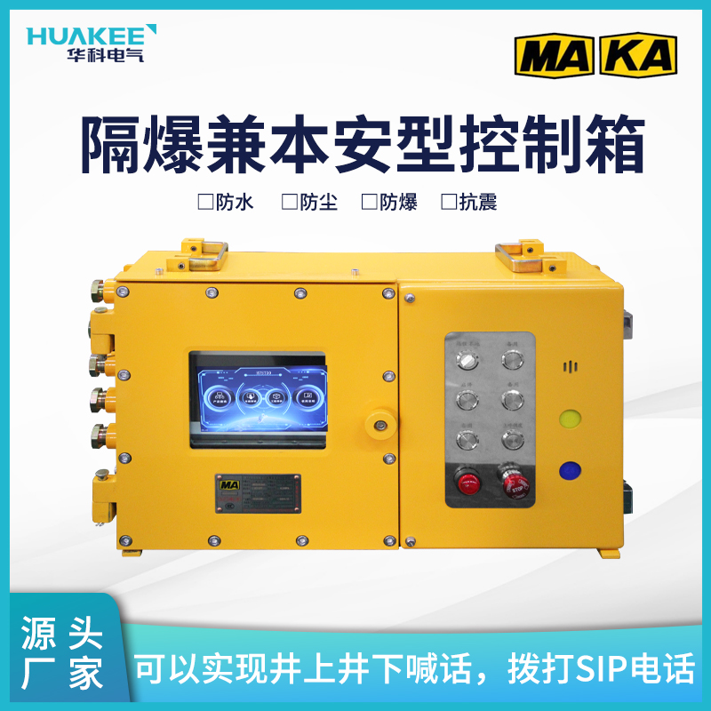 KXJ127(C)礦用隔爆兼本安型控制箱 實(shí)現(xiàn)顯示控制功能急停閉鎖