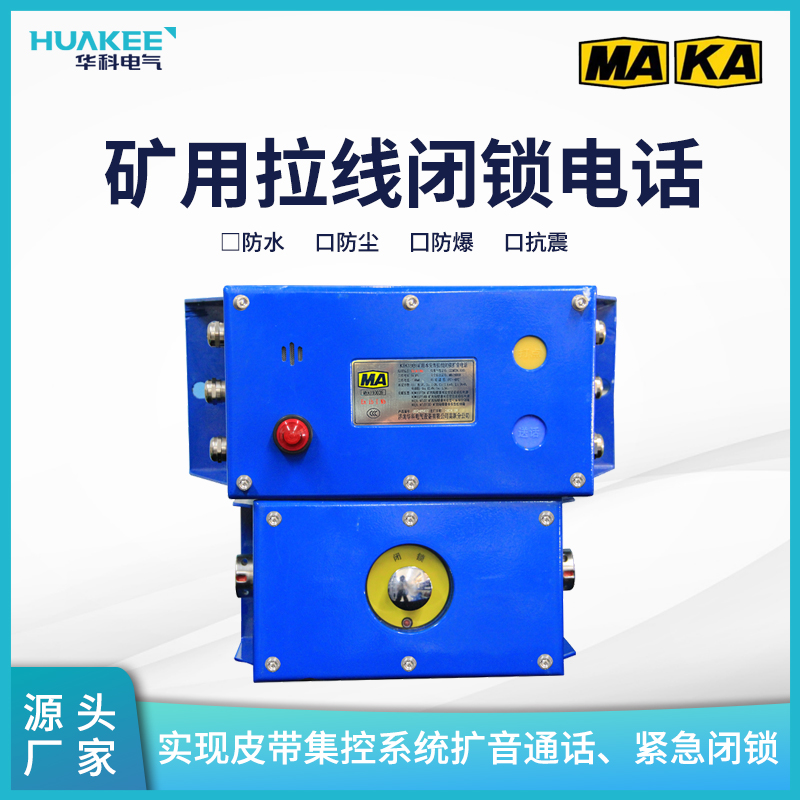 江蘇徐州礦用本安型擴音電話 煤礦皮帶沿線電話