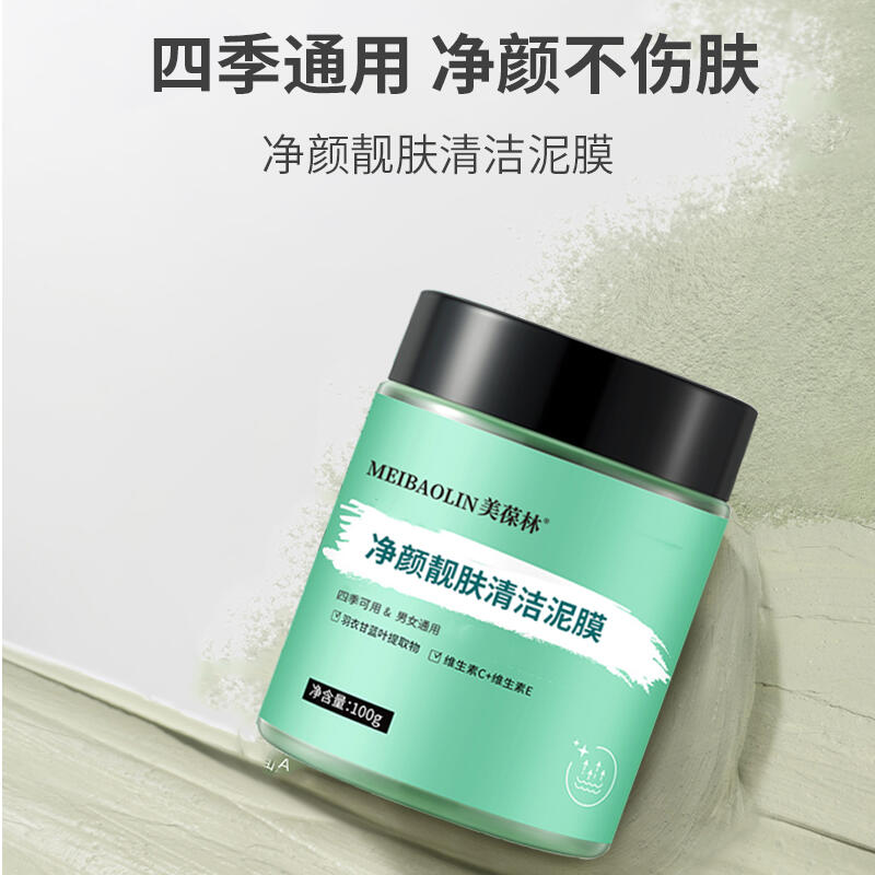 凈顏靚膚清潔泥膜oem貼牌代加工 山東招商代理