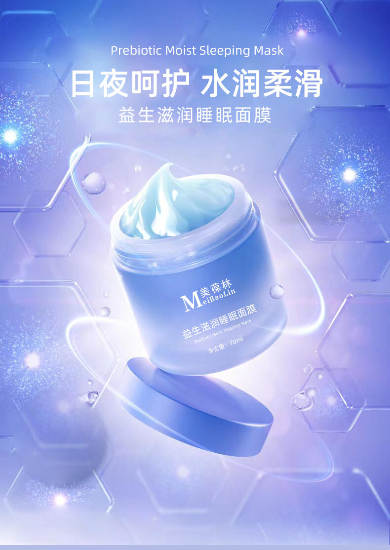 益生滋潤睡眠面膜oem貼牌代加工 招商代理 一站式服務(wù)