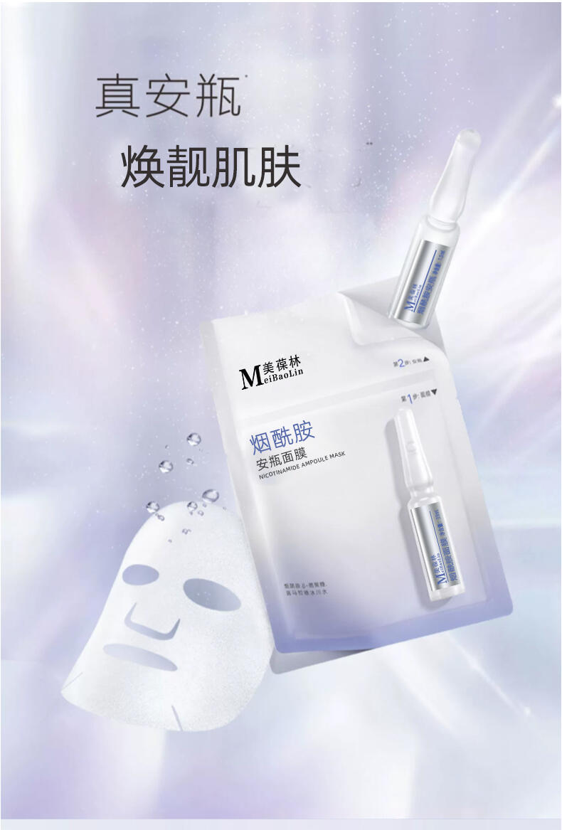 美葆林煙酰胺安瓶面膜oem貼牌代加工 招商代理 一站式服務(wù)