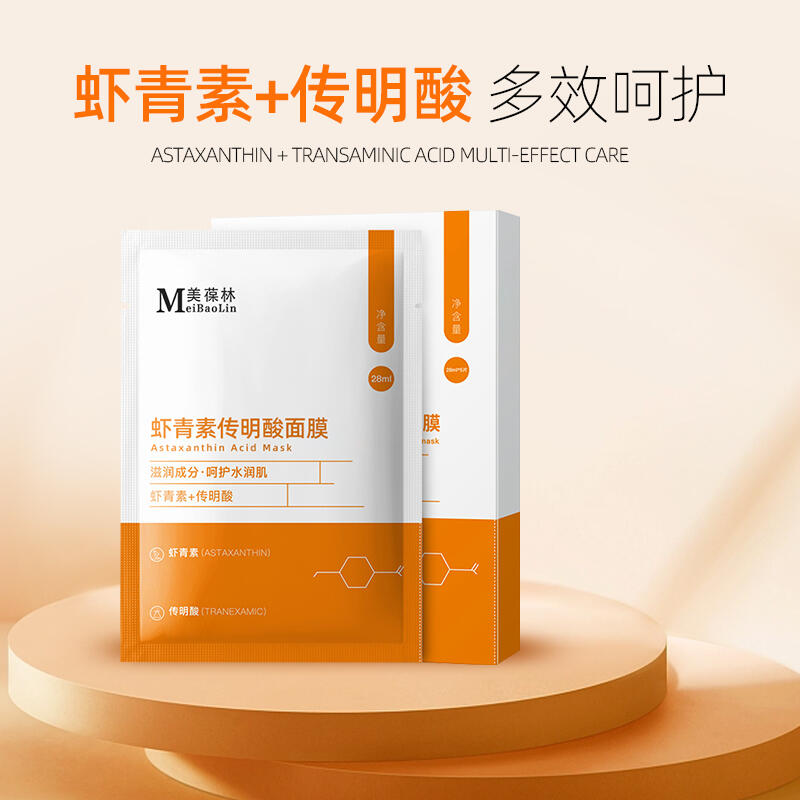 蝦青素傳明酸面膜oem貼牌代加工 招商代理 一站式服務