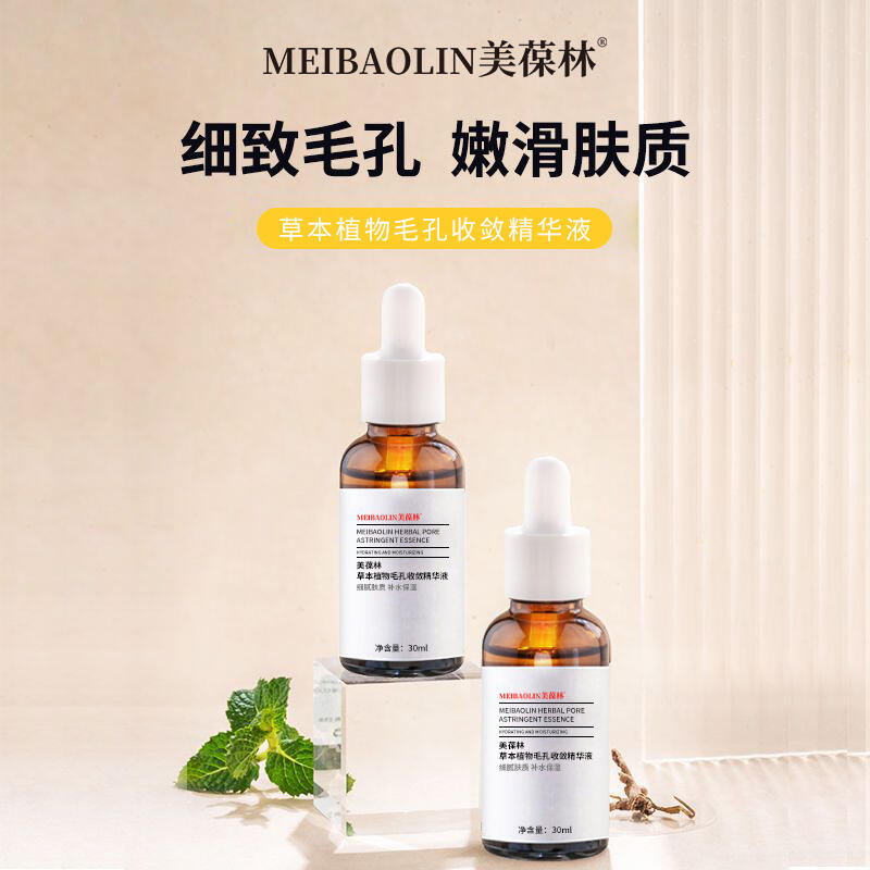 草本植物毛孔收斂精華oem貼牌代加工 招商代理 一站式服務