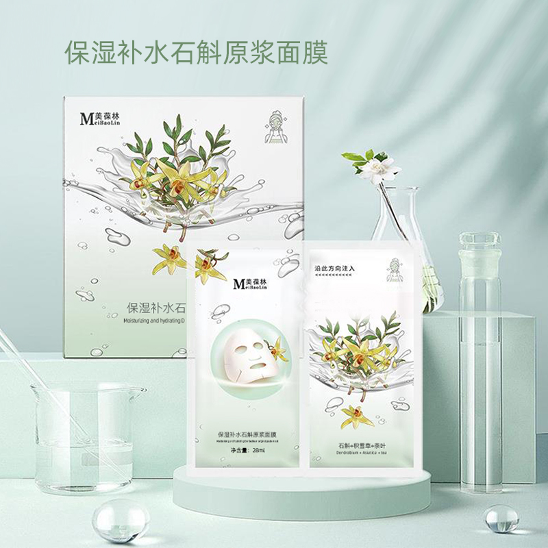 保濕補水石斛原漿面膜加工定制 護膚品生產(chǎn)廠家