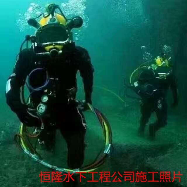 曲阜蛙人潛水員水下堵漏歡迎來電