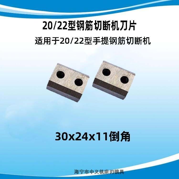 切斷機刀片廠家供應 RC-22型30*24*11mm手提鋼筋切斷機刀片配件