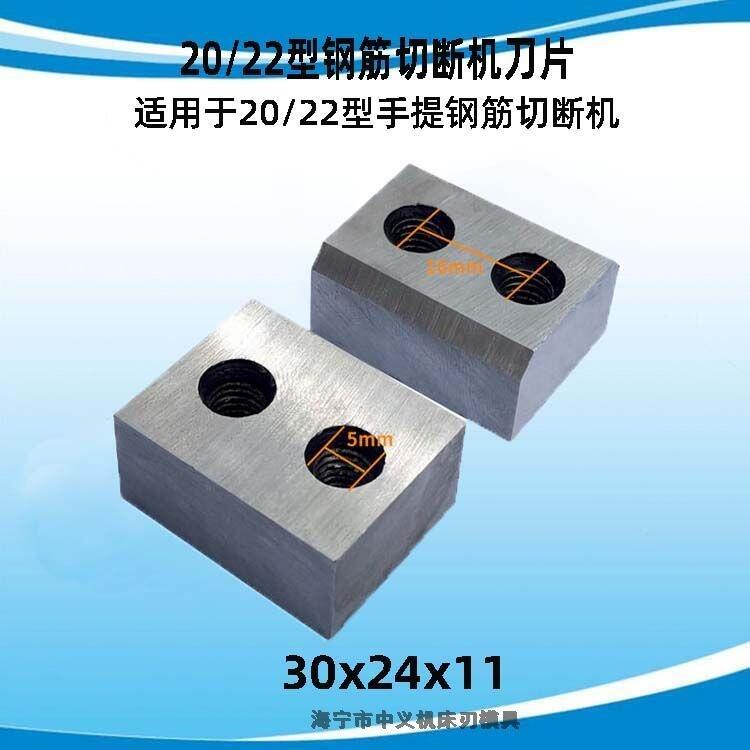 鋼筋切斷機刀片廠家供應 RC-20型30*24*11mm鋼筋切斷機刀片配件