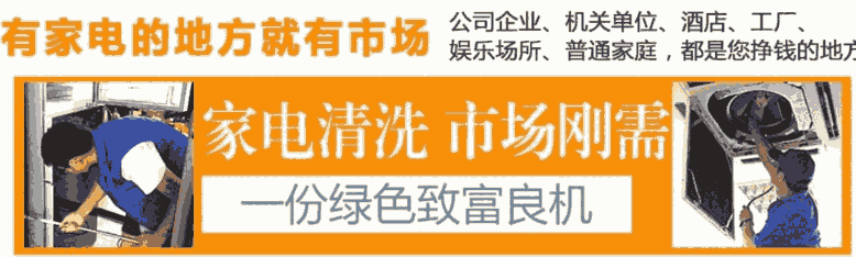 2020年家電清洗行業(yè)歷經(jīng)三個(gè)重要階段，值得看