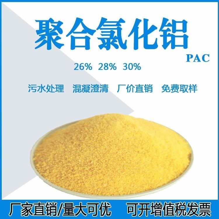 安慶印染廢水絮凝用聚合氯化鋁廠家PAC含量