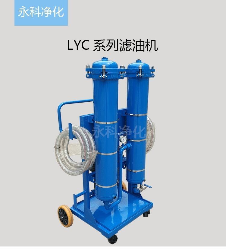 新鄉(xiāng)移動式濾油機LYC-32A永科凈化濾油小車廠家