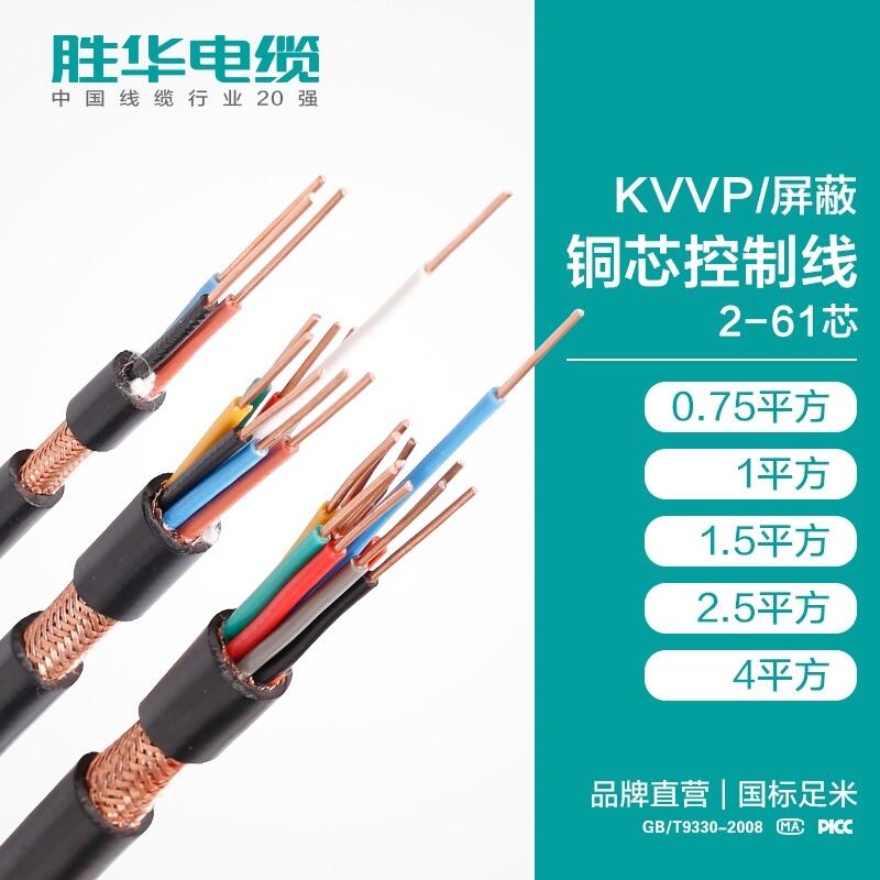 勝華電線KVVRP銅帶編織屏蔽控制軟銅芯電纜電線