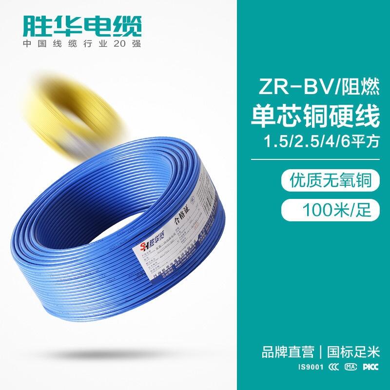 勝華電線ZR-BVR-1.5/2.5/4/6平方國標(biāo)阻燃軟銅芯電線