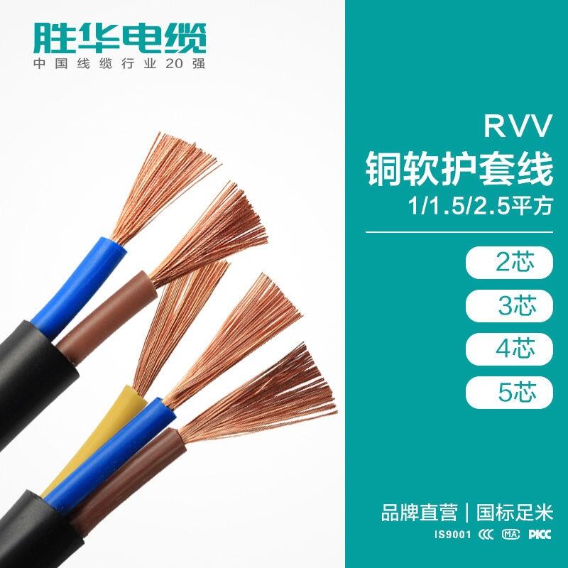 新鄉(xiāng)勝華電纜 2/3/4芯RVV軟護(hù)套線 國(guó)標(biāo)純銅芯電線