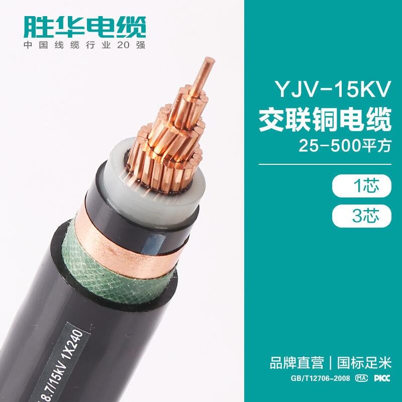 電線電纜 YJV-8.7/15KV交聯(lián)銅芯電纜 絕緣中壓電纜價格