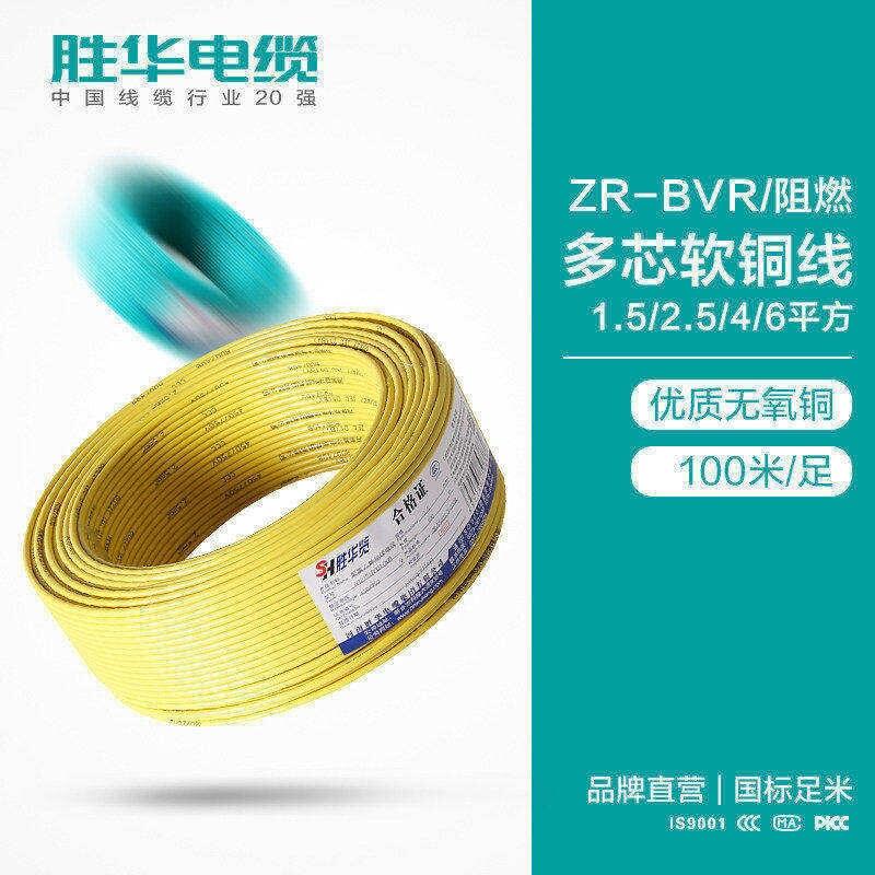 勝華電線阻燃電線ZR-BVR電力電纜批發(fā)定制