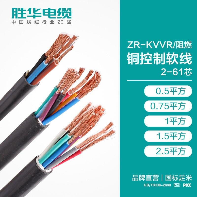 電纜廠商勝華ZR-KVVR阻燃軟銅芯控制電纜批發(fā)