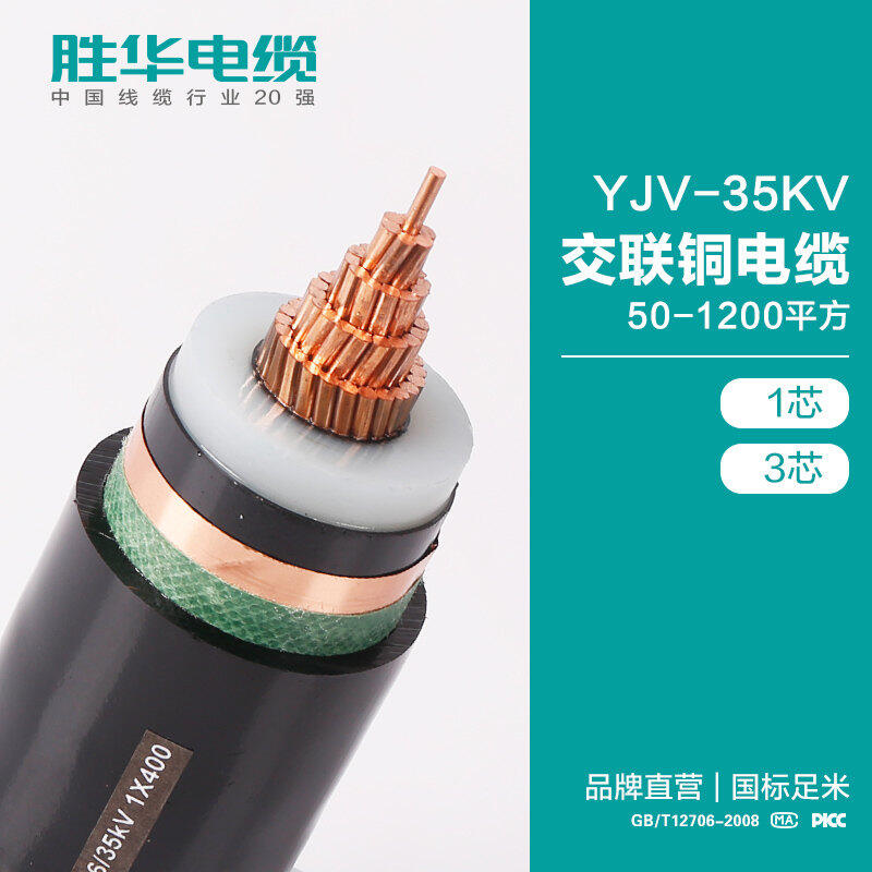 新鄉(xiāng)勝華銅芯高壓電纜 YJV-2135KV交聯(lián)銅芯電纜廠家