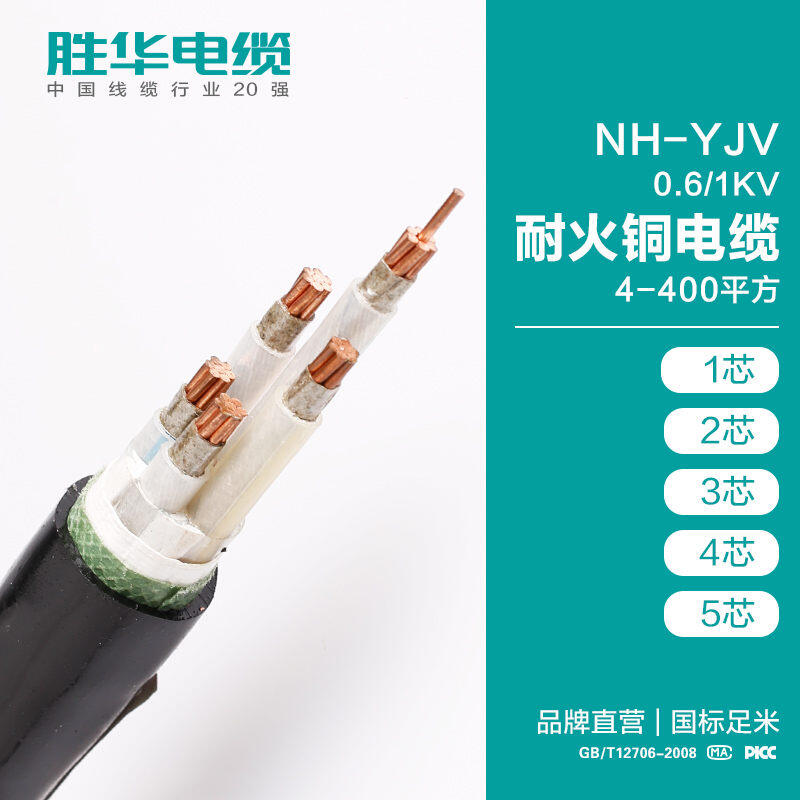 電纜廠商勝華NH-YJV 0.6/1KV耐火銅電力電纜銷售價(jià)格