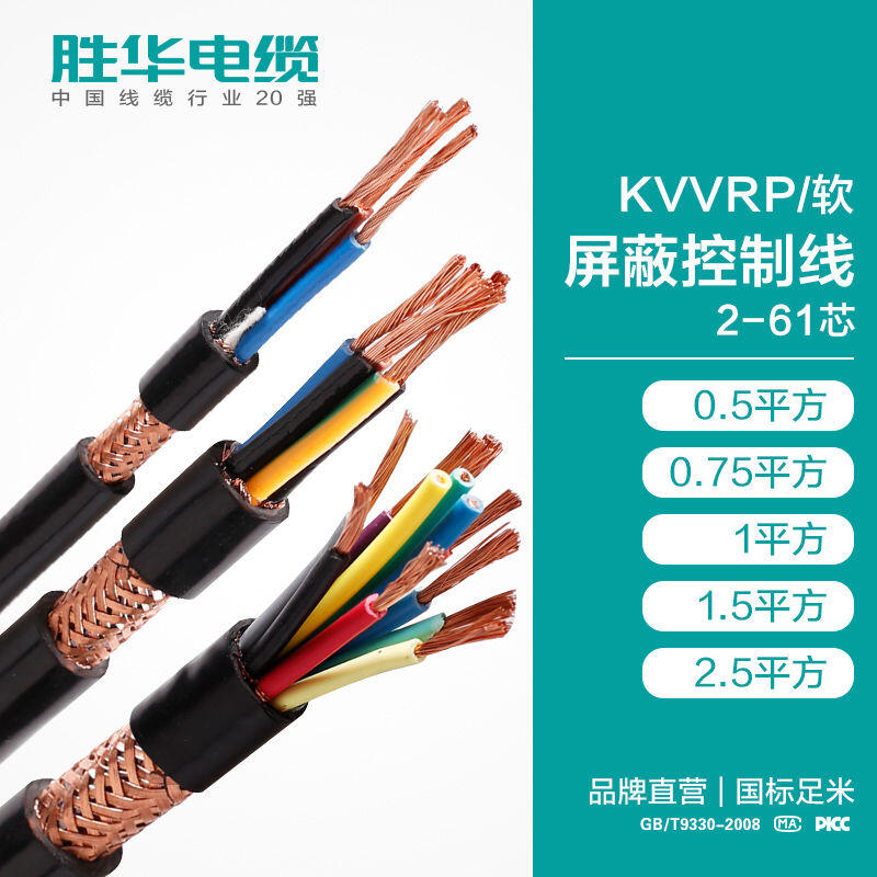 河南勝華電纜集團KVVRP屏蔽軟芯控制電線可定制