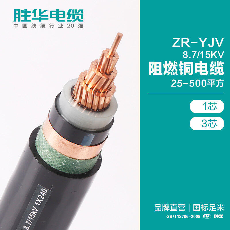 新鄉(xiāng)電纜廠勝華ZR-YJV-8.715KV交聯(lián)銅電纜支持定制