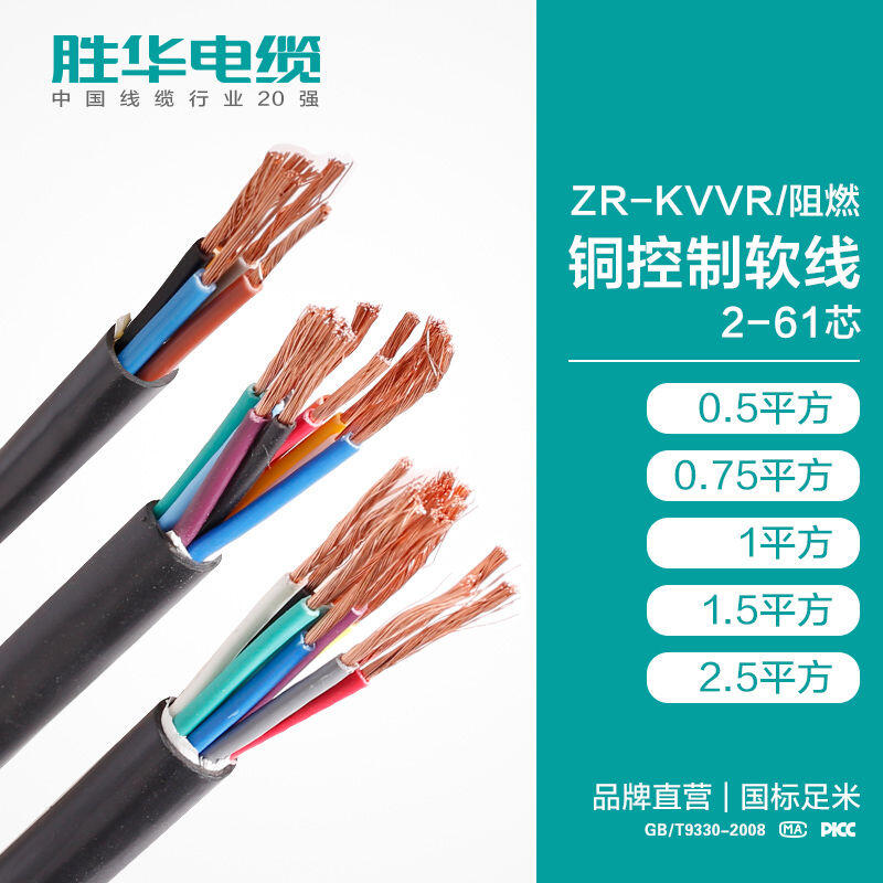 電纜廠商勝華ZR-KVVR阻燃軟銅芯控制電纜價格