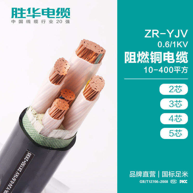 勝華電纜ZR-YJV-0.6/1KV阻燃低壓交聯(lián)銅電力電纜定制