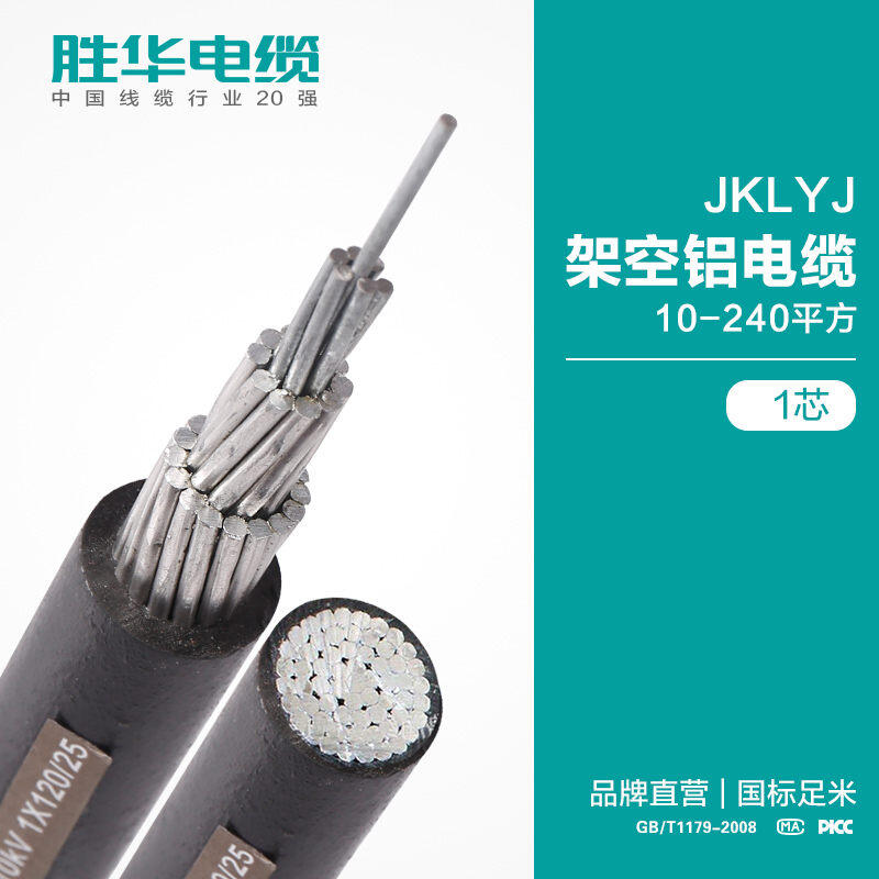 線纜廠商 JKLYJ架空鋁電纜線10-120平方-勝華電纜