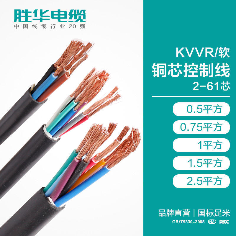 勝華電纜集團KVVR/軟銅芯控制線2-61芯銷售廠家