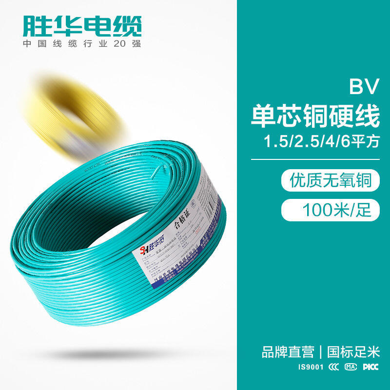 勝華電纜聯(lián)系方式BV-1.5/2.5/4/6平方國標(biāo)銅芯電線庫存現(xiàn)貨