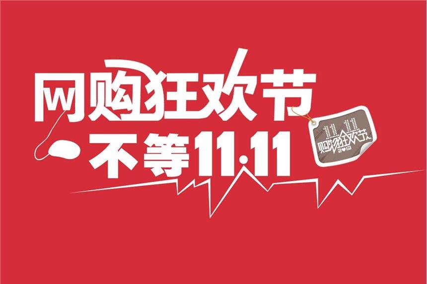 11.11將至，促銷短信增多，如何脫穎而出