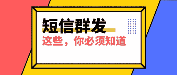 三分鐘教你寫好短信營銷內(nèi)容  為你業(yè)務(wù)服務(wù)