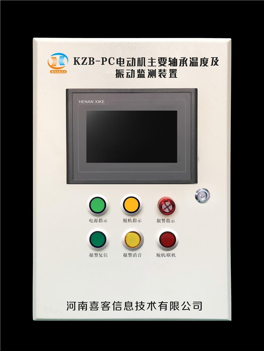 河南喜客新品研發(fā)KZB-PC型電機主要軸承溫度及振動監(jiān)測裝置