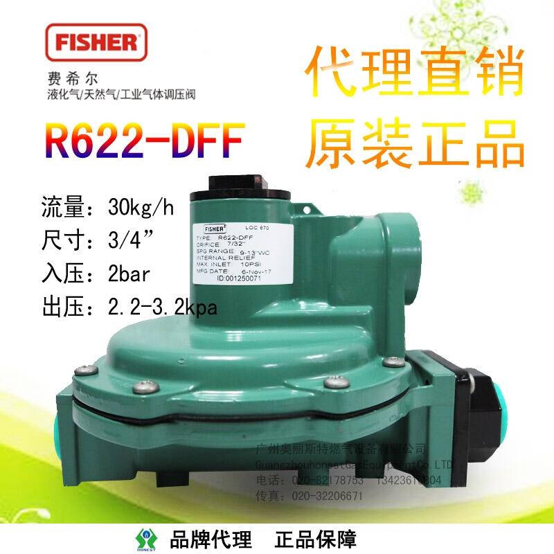 廣州代理Fisher費(fèi)希爾R622-DFF二級(jí)調(diào)壓器民用設(shè)施配用