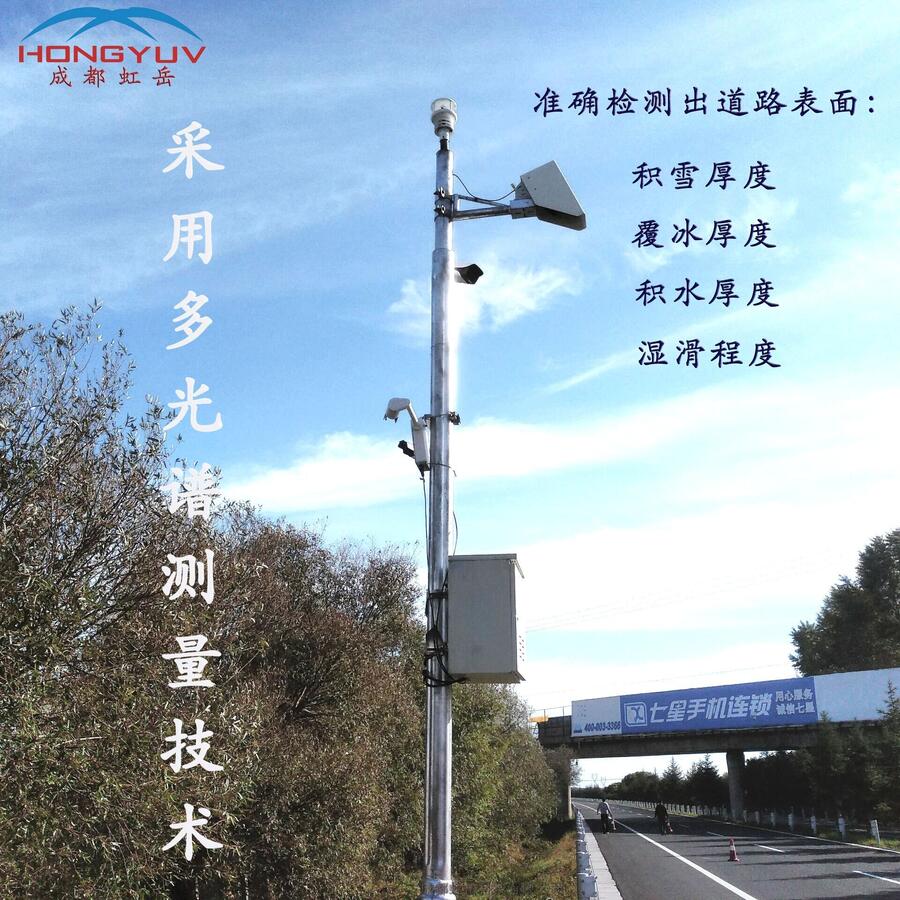 高速公路能見(jiàn)度及路面狀況監(jiān)測(cè)儀成都虹岳環(huán)境監(jiān)測(cè)儀現(xiàn)貨供應(yīng)