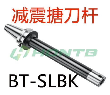 BT-SLBK減震鏜刀桿臺(tái)灣鉝錡