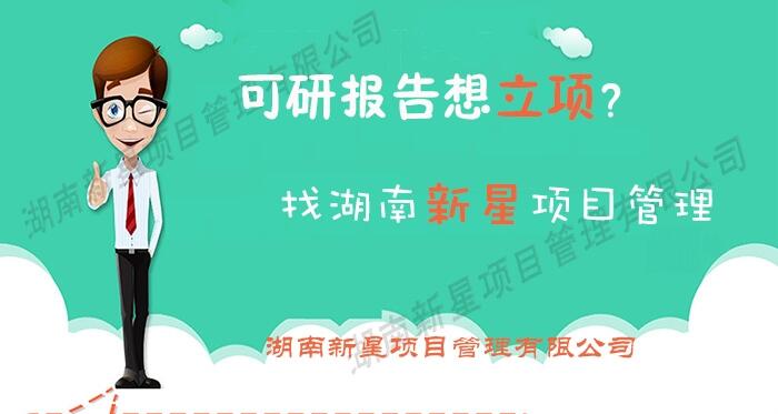 湖南可行性研究報(bào)告如何做到審批立項(xiàng)簡單快速