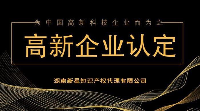 2018年湖南高新技術(shù)企業(yè)認(rèn)定申報(bào)成功后七大注意哪些事項(xiàng)