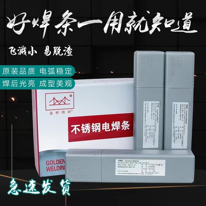 供應(yīng)天津金橋焊材G307堿性藥皮Cr17不銹鋼焊條 雙相不銹鋼焊條 高強鋼焊條